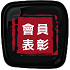 表彰奖励
