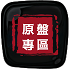 LD 镭射大碟原盘区