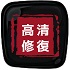 HD电影台录制源码 /720P/1080P/4K高清修复区