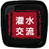 灌水交流
