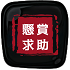 悬赏/退币