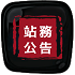 站务公告