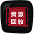 过期回收