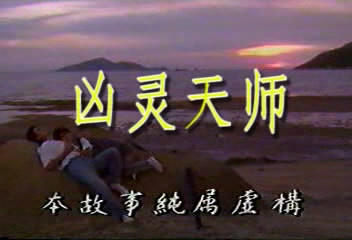 《凶灵天师》01[00_01_34][20210908-234742-0].JPG