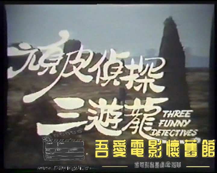 頑皮偵探三遊龍 國語中英字[00_00_01][20210909-004734-0].JPG