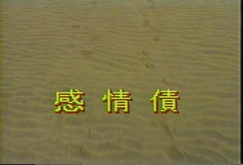感情债[00_00_30][20210922-012830-0].JPG