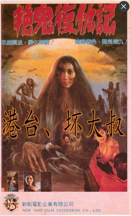 艳鬼复仇记.jpg