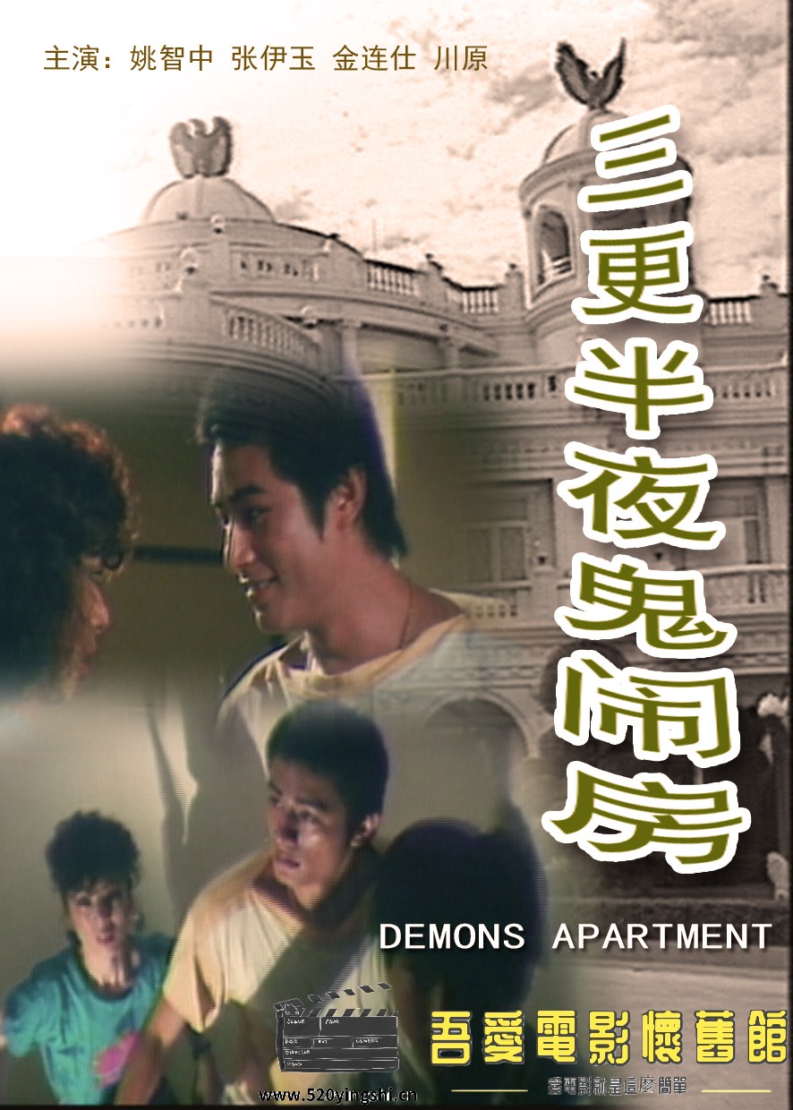三更半夜鬼闹房 (1985.jpg