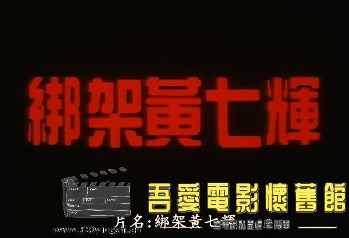 修复精压-綁架黃七輝.The Kidnap of Wong Chak Fai.1993.VCDRip修复.X264.2Audio.mkv..jpg