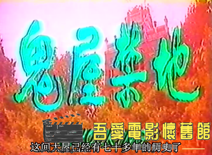 鬼屋禁地 粤语中字(Silen[00_01_57][20211212-144529-0].PNG
