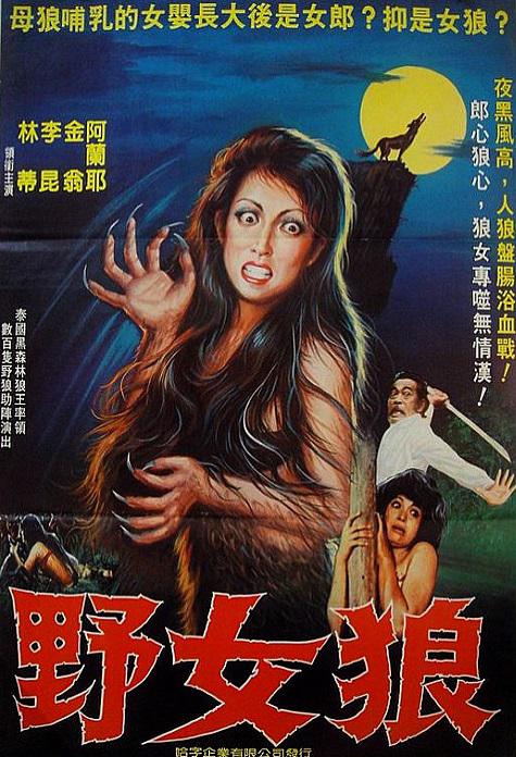 野女狼 狼女 (1974).jpg