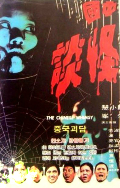 中国怪谈 中國怪談 (1974).jpg