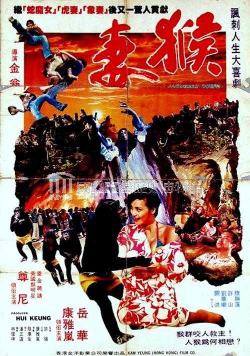 猴妻 (1982).jpg