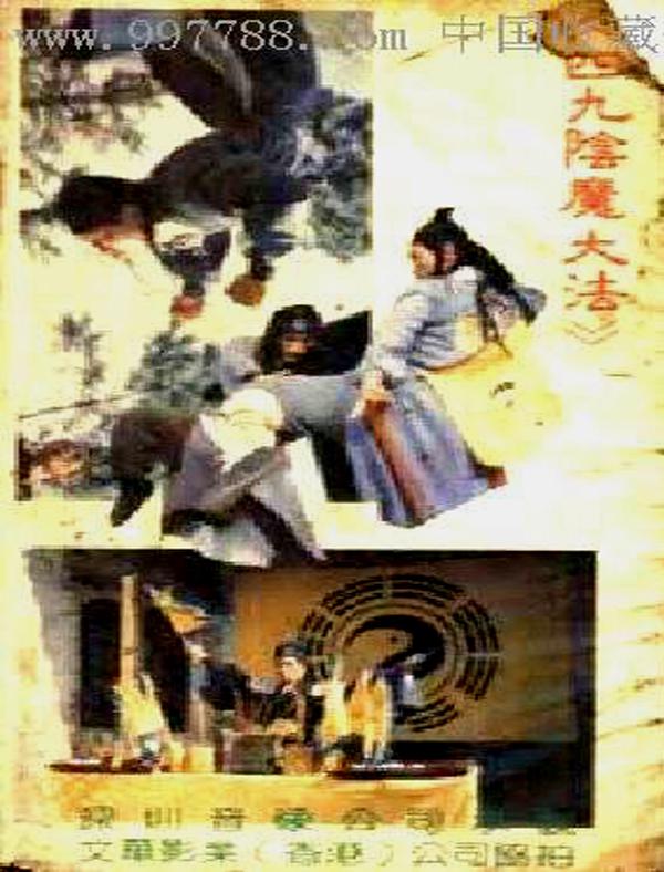 阴魔大法 (1993).jpg