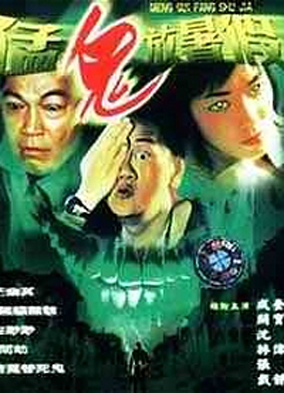 猛鬼放暑假 (2002).jpg