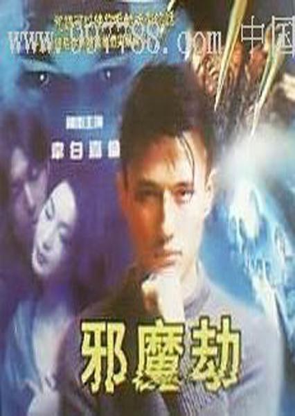 邪魔劫 (1981).jpg
