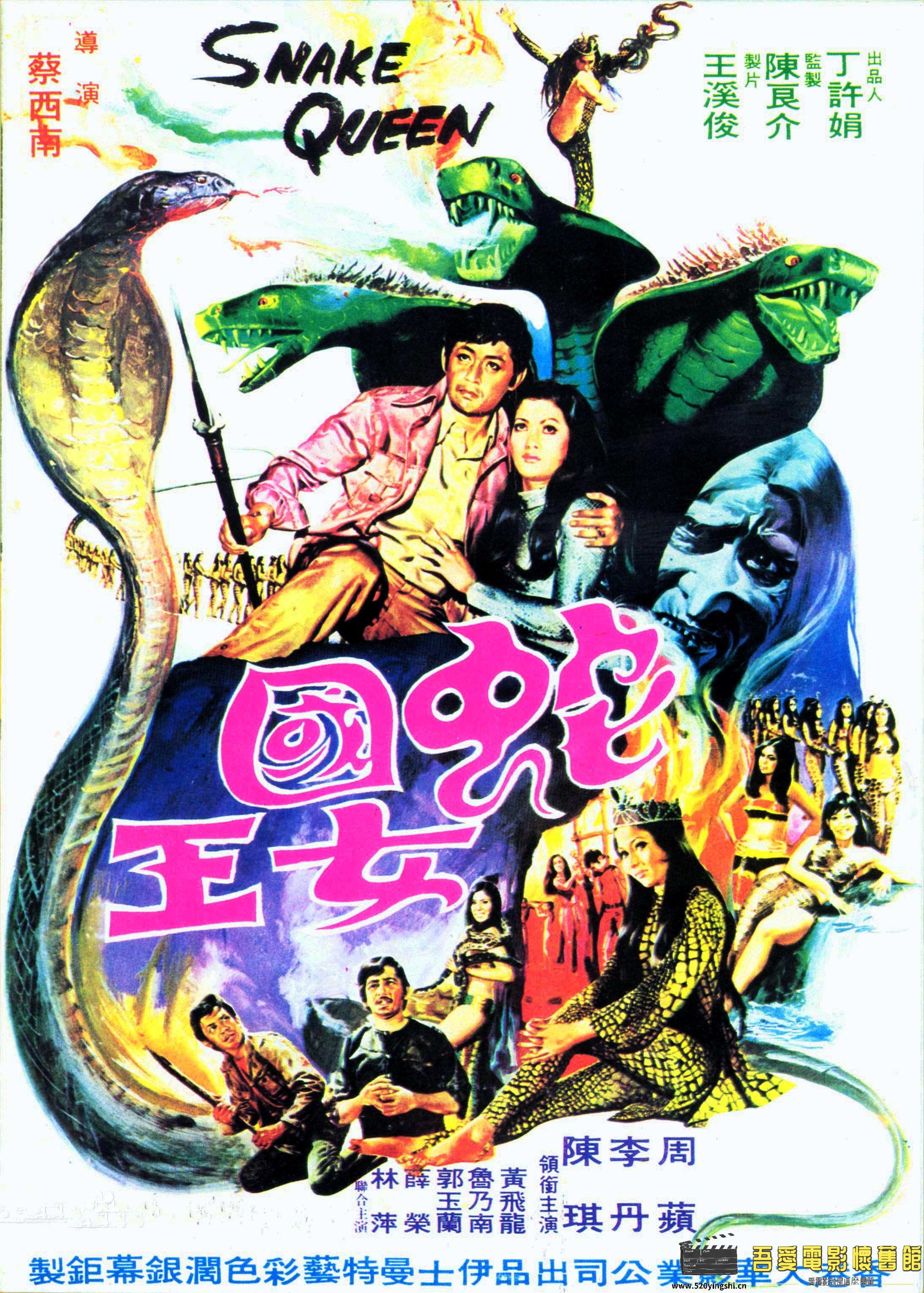 蛇国女王 蛇國女王 (1972).jpg