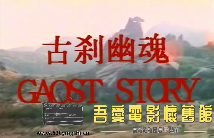古刹幽魂 古剎幽魂 (1989).jpg