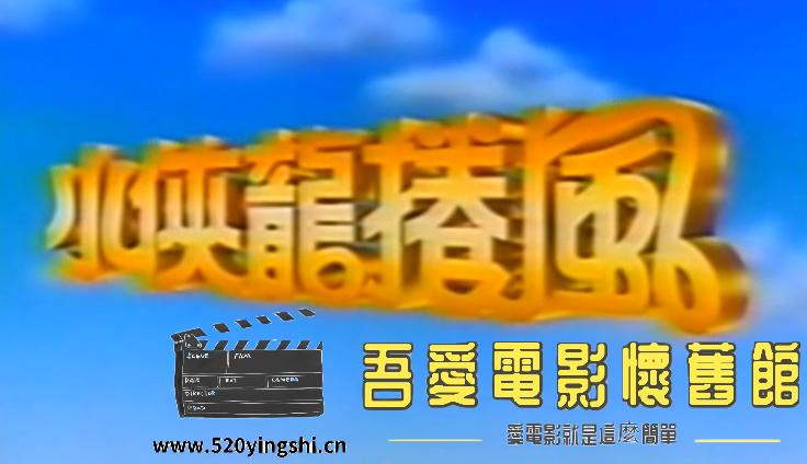 小侠龙卷风(佛门小僵尸) 国语[00_00_02][20190514-193909-0].PNG