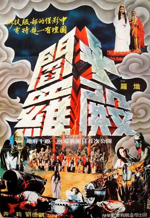 十殿阎罗 十殿閻羅 (1981).jpg