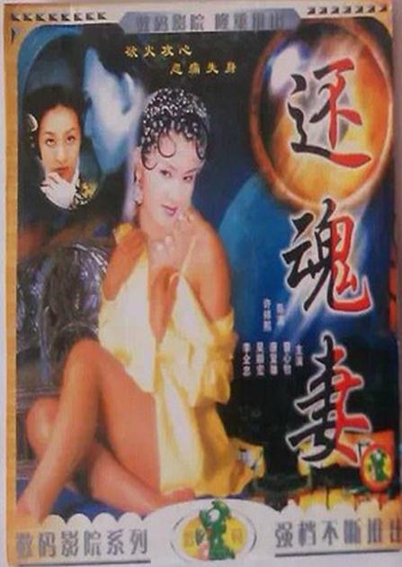 还魂妻 還魂妻 (1989).jpg
