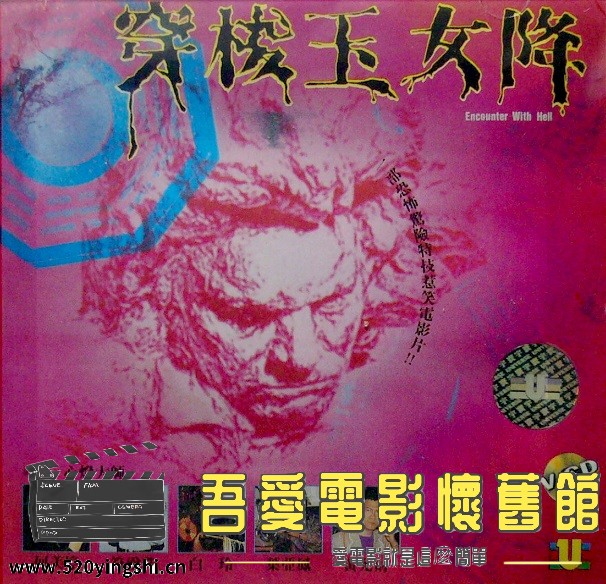 穿梭玉女降 (1990).jpg