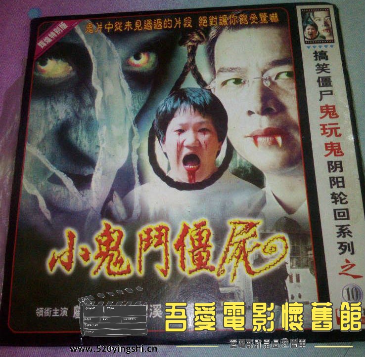 小鬼斗僵尸 小鬼鬥殭屍 (1990).jpg