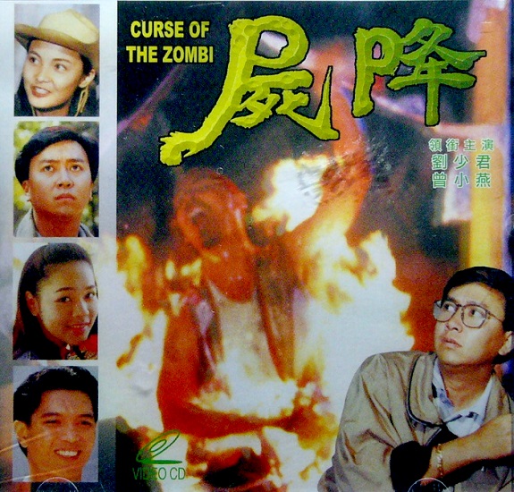 尸降 (1989).jpg