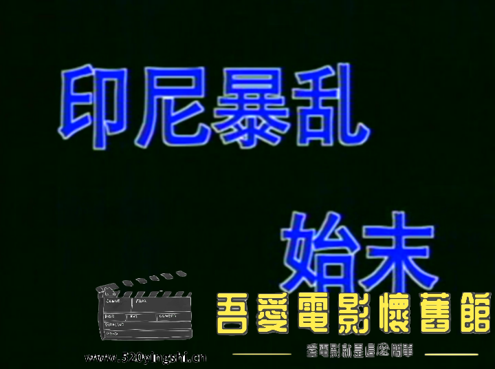 印尼暴乱始末 国语无字-Sil[00_01_17][20210521-123752-0].PNG