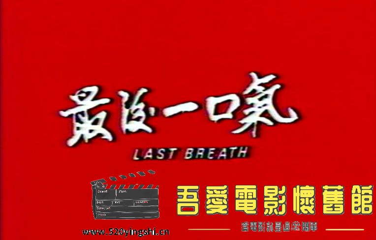 最后一口气DAT 国粤语中字-[00_00_09][20211214-145342-0].PNG