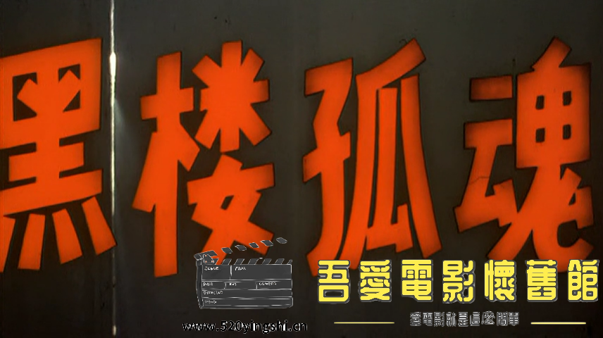 黑楼孤魂 国语中字-Silen[00_04_44][20210713-132214-1].PNG