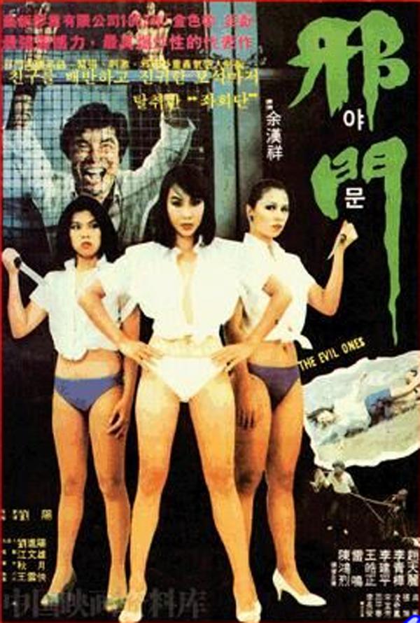 邪门 邪門 (1983).jpg