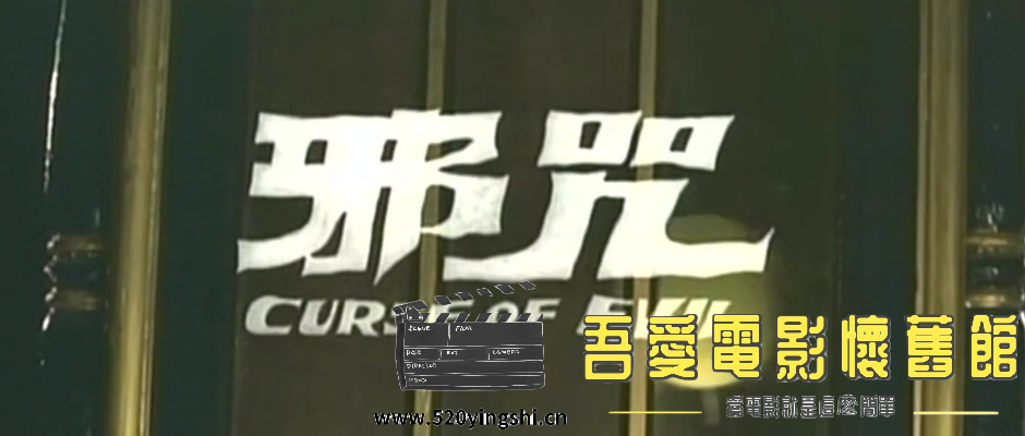 邵氏 邪咒(79分) 国语无字[00_00_15][20211215-162858-0].PNG