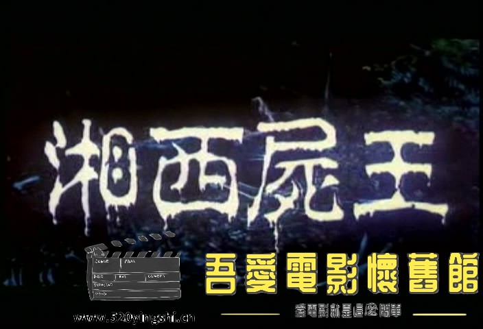 湘西尸王[00_00_56][20220227-210358-7].JPG