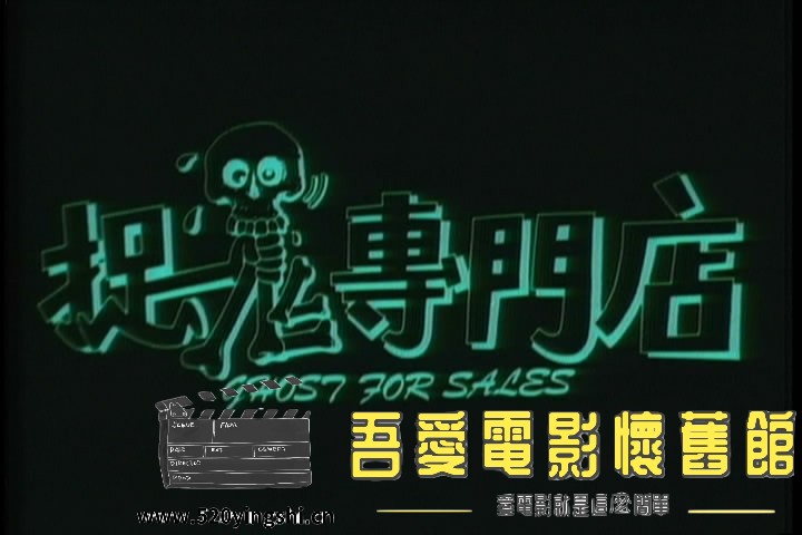 捉鬼专门店(海岸LD-DVD)[00_01_23][20220227-211133-4].JPG