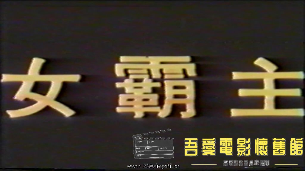 女霸主VHS 国语无字[00_00_02][20220325-234646-0].JPG