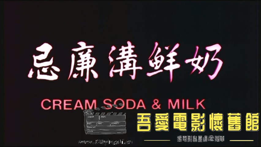 [香港][1981][忌廉沟鲜奶][国粤语软简繁英字][DVD5-4.26G](乐贸)_20221222_164237.077.jpg