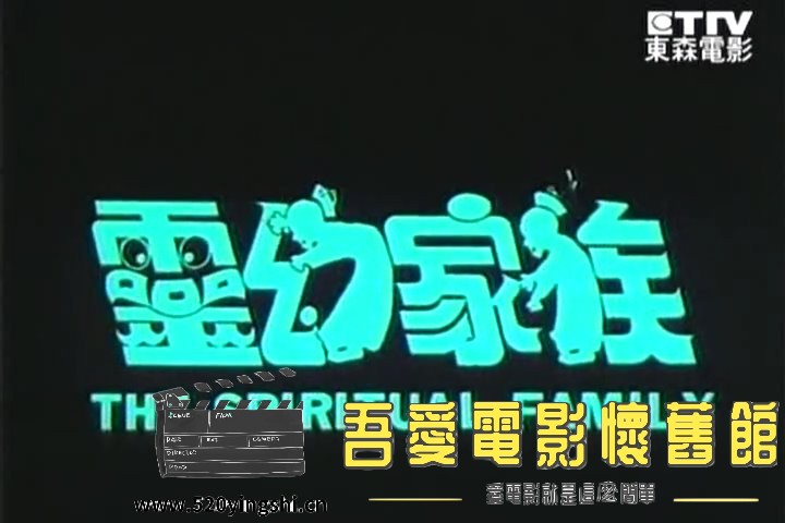 僵尸至尊.灵幻家族.1991.TVRip.2AAC.国粤语中英字.mkv_snapshot_00.01.08_[2022.12.30.jpg