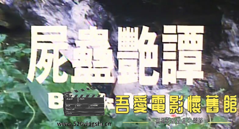 尸蛊艳谭LD 国粤语中字-Si[00_01_23][20170120-142521-0].JPG
