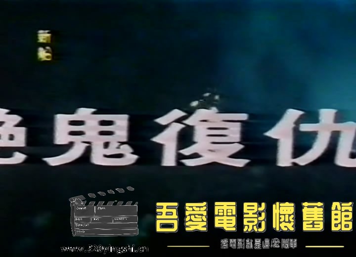 艳鬼复仇记 国语中字-Sile[00_00_21][20170327-181219-4].JPG