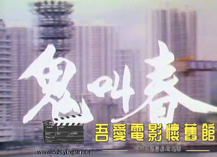 鬼叫春(勾魂倩女)LD 国粤语[00_00_51][20170505-163739-0].JPG