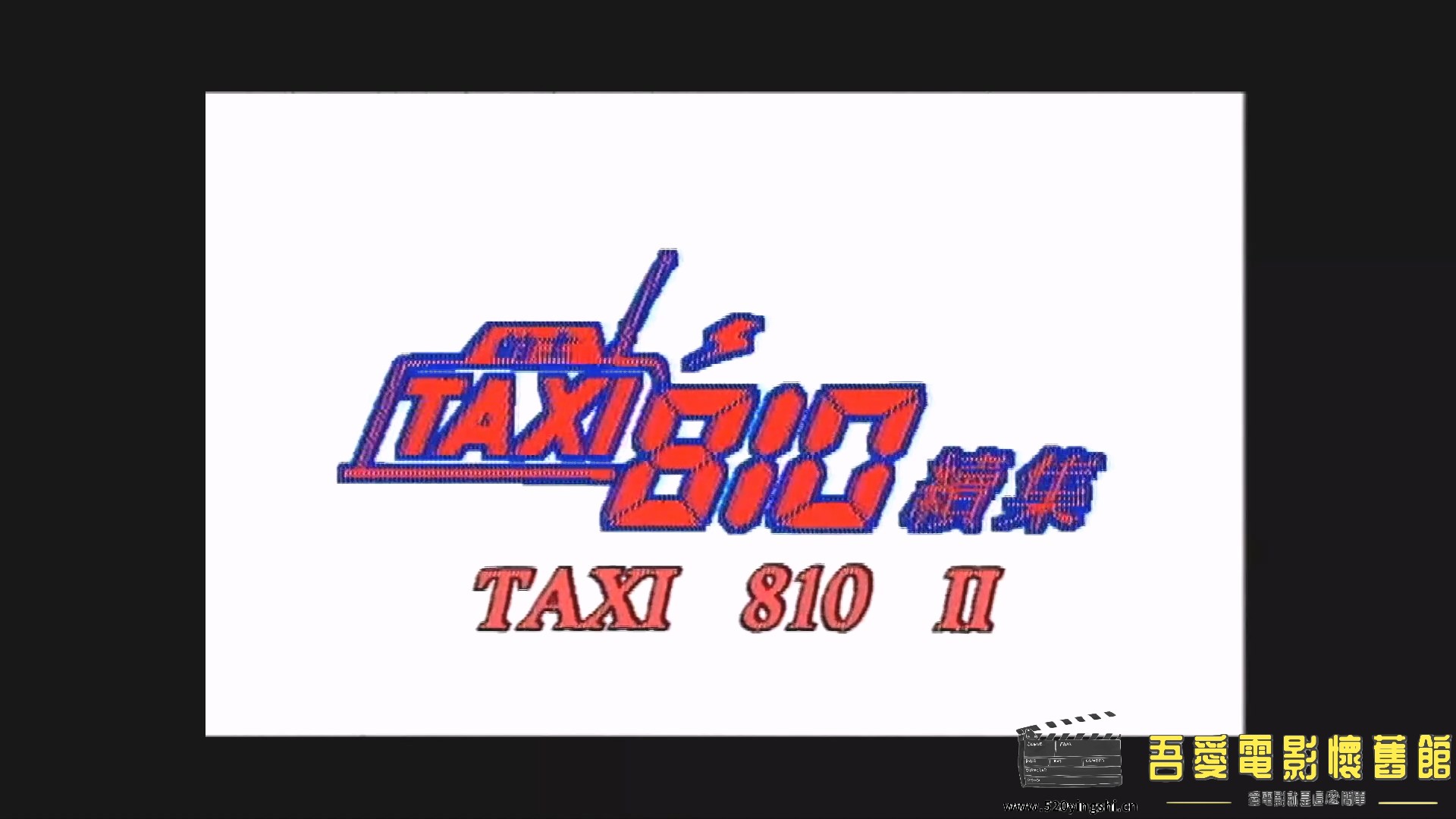 [百度网盘][1995][的士810续集][郑则仕、商天娥、李绮红][国粤语简硬中字][MKV、2.61G.jpg