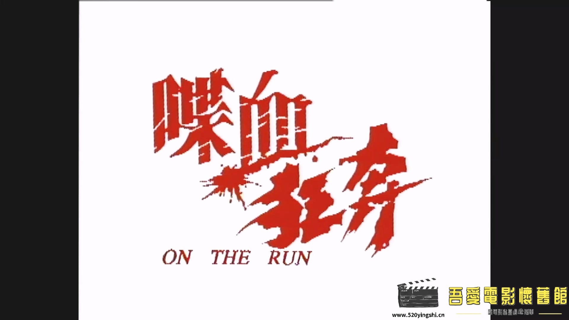 [百度网盘][1994][喋血狂奔][吴启华、商天娥、白彪、戴志衡][国粤语简硬中字][MKV、2..jpg