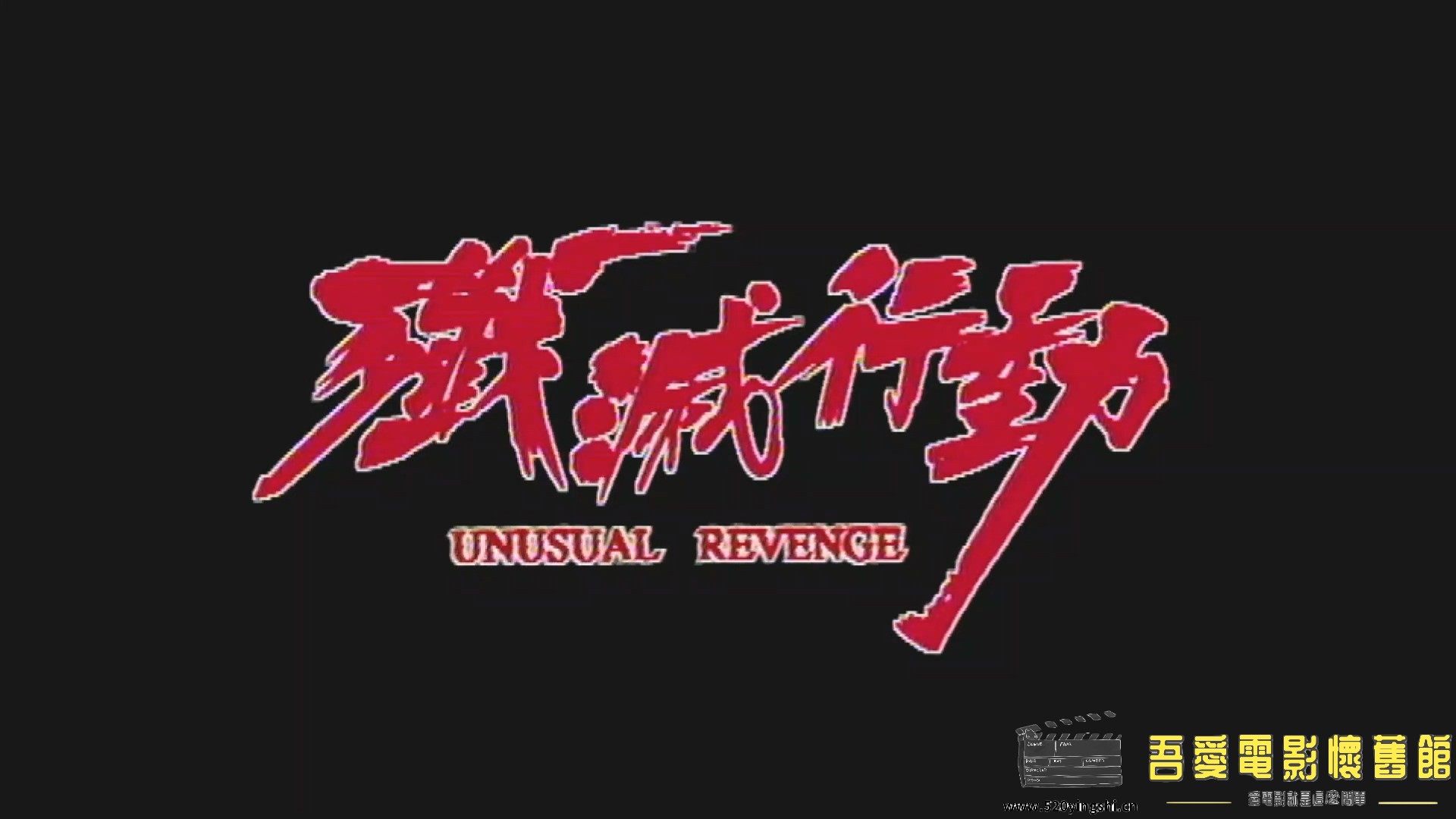 [百度网盘][1996][歼灭行动][黄日华、陈法蓉、徐锦江、骆应钧][国粤语简硬中字][MKV、.jpg