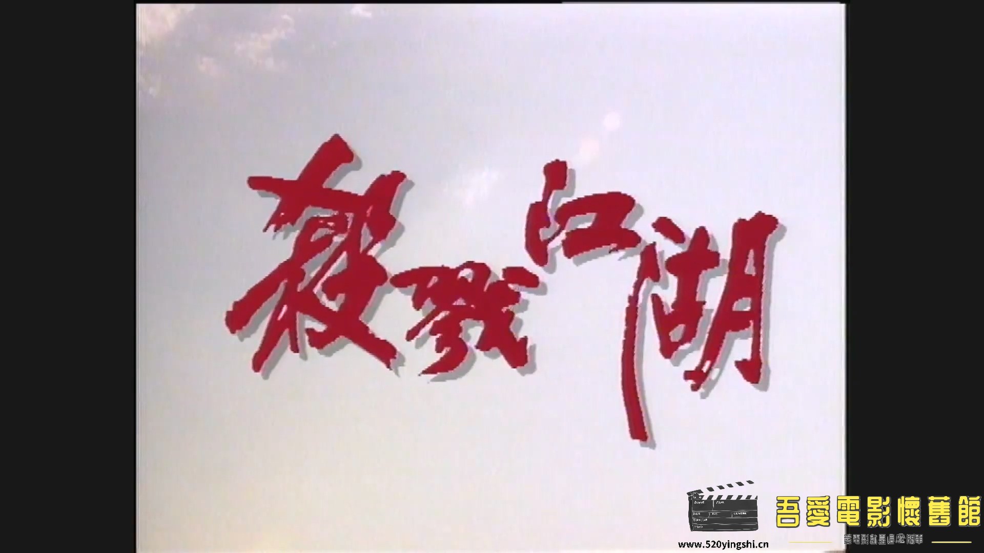[百度网盘][1990][杀戮江湖][陈嘉辉、欧阳震华、杨羚][国粤语简硬中字][MKV、2.62G][W.jpg