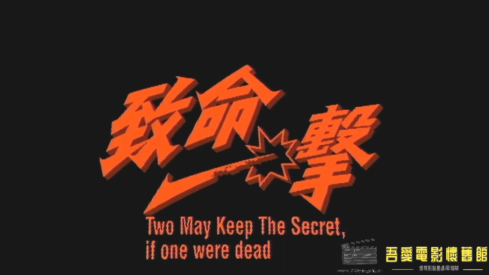 [百度网盘][1992][致命一击][尹扬明、刘美娟、梁小冰][国粤语简硬中字][MKV、2.78G][W.jpg