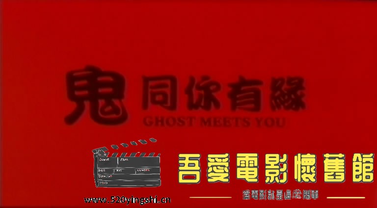 鬼同你有缘之阴尸路 国粤语中字[00_00_43][20170827-215004-0].JPG