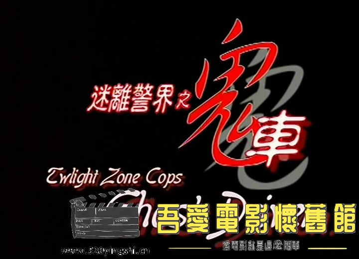 迷离警界之鬼车 国粤语中字-S[00_04_28][20171031-204127-0].JPG