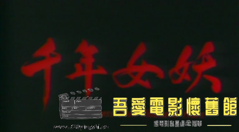 千年女妖 国粤语中字-Sile[00_08_36][20181111-113611-1].JPG