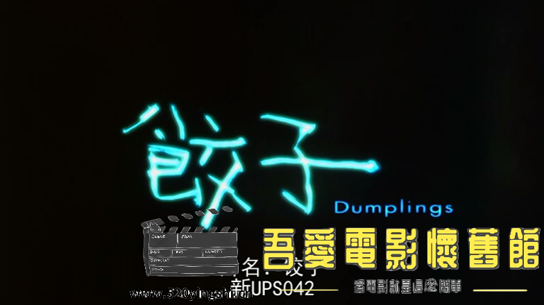 三更之饺子 粤法语中字-Sil[00_01_43][20220603-150431-0].PNG